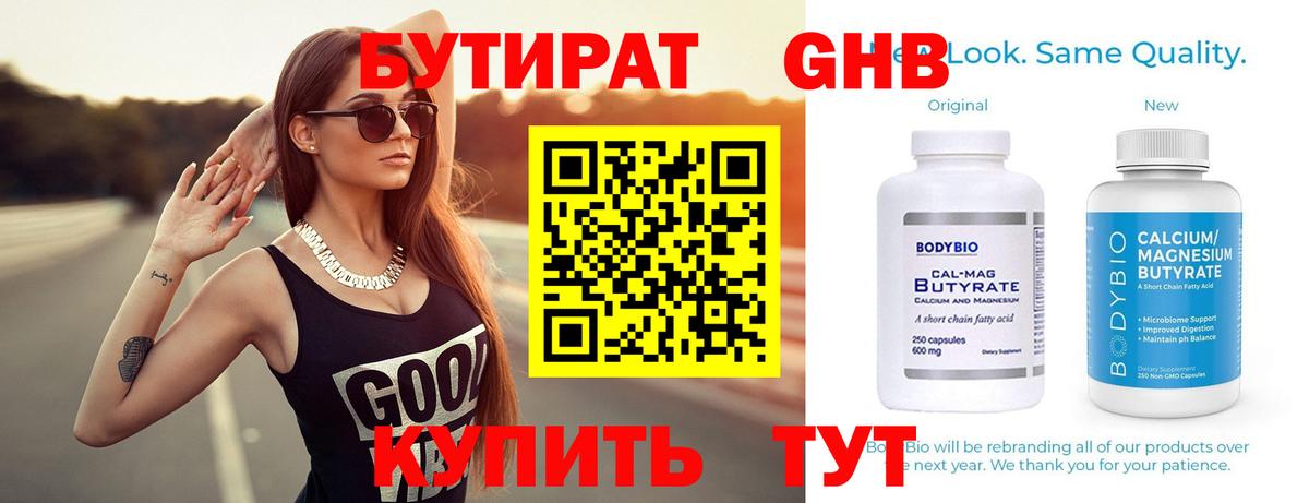 Бутират 99% Великий Новгород