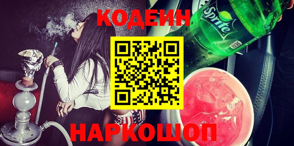 Codein Purple Drank Великий Новгород